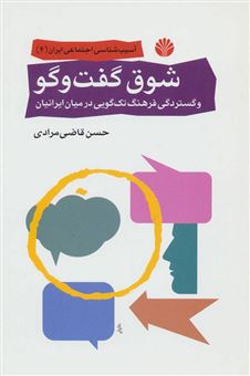کتاب-شوق-گفت-و-گو-و-گستردگی-فرهنگ-تک-گویی-در-میان-ایرانیان-اثر-حسن-قاضی-مرادی