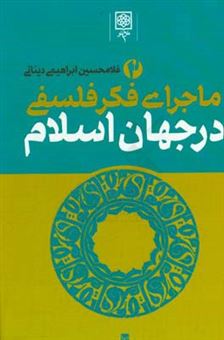 کتاب-ماجرای-فکر-فلسفی-در-جهان-اسلام-اثر-غلامحسین-ابراهیمی-دینانی