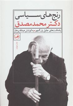 کتاب-رنج-های-سیاسی-دکتر-محمد-مصدق-یادداشت-های-جلیل-بزرگمهر
