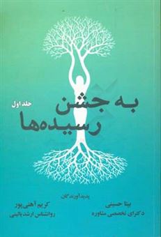 کتاب-به-جشن-رسیده-ها-اثر-بیتا-حسینی