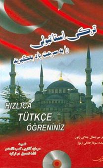 کتاب-ترکی-استانبولی-را-به-سرعت-یاد-بگیرید-اثر-میرجمال-جلالی-زنوز