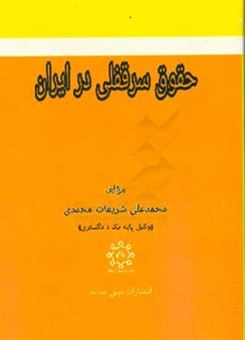 کتاب-حقوق-سرقفلی-در-ایران-اثر-محمدعلی-شریفات-محمدی