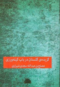 کتاب-گزیده-ی-گلستان-در-باب-کینه-ورزی-اثر-مصلح-بن-عبدالله-سعدی