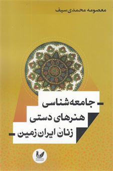 کتاب-جامعه-شناسی-هنرهای-دستی-زنان-ایران-زمین-اثر-معصومه-محمدی-سیف