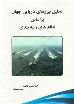 کتاب-تحلیل-نیروهای-دریایی-جهان-براساس-نظام-های-رتبه-بندی