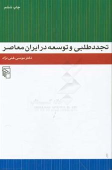 کتاب-تجددطلبی-و-توسعه-در-ایران-معاصر-اثر-موسی-غنی-نژاد