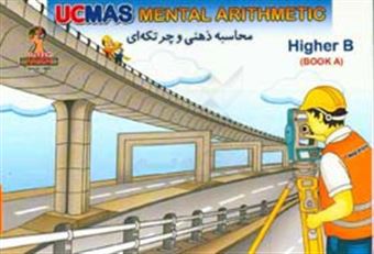 کتاب-ucmas-iran-mental-arithmetic-higher-b‪‏‫‪‏‫‭-اثر-آیک-هوا-تان
