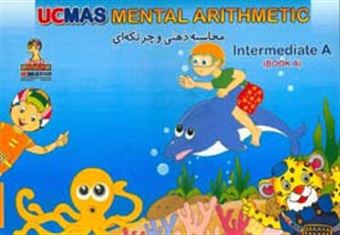 کتاب-ucmas-iran-mental-arithmetic-intermediate-a‪‏‫‪‏‫‭-اثر-وونگ-هون-وان-دینو
