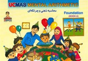 کتاب-ucmas-iran-mental-arithmetic-foundation‏‫‭‪‏‫‪‏‫‭