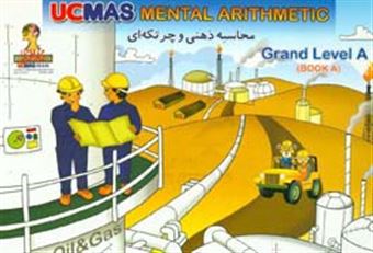 کتاب-ucmas-iran-mental-arithmetic-grand-level-a‪‏‫‪‏‫‭-اثر-وونگ-هون-وان-دینو