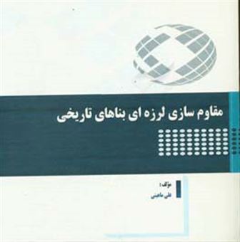 کتاب-مقاوم-سازی-لرزه-ای-بناهای-تاریخی-اثر-علی-ماهینی