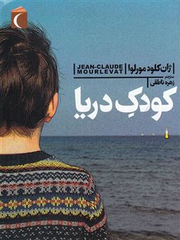 کتاب-کودک-دریا-اثر-ژان-کلود-مورلوا