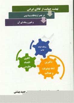 کتاب-نهضت-حمایت-از-کالای-ایرانی-در-عصر-ارتباطات-پسانوین-و-فنون-رسانه-ای-آن-اثر-حسن-نجفی-سولاری