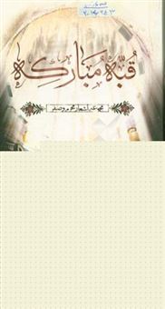 کتاب-قبه-مبارکه
