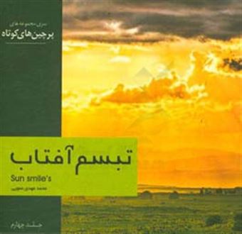 کتاب-تبسم-آفتاب-اثر-محمدمهدی-عمویی