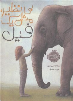 کتاب-بی-نظیر-مثل-یک-فیل