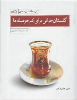 کتاب-گلستان-خوانی-برای-کم-حوصله-ها-اثر-مصلح-بن-عبدالله-سعدی