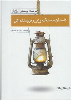کتاب-داستان-حسنک-وزیر-و-نویسنده-اش-اثر-محمدبن-حسین-بیهقی