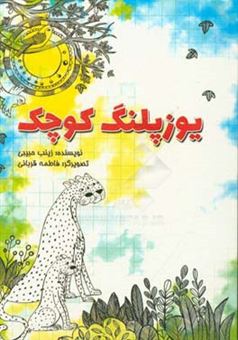 کتاب-یوزپلنگ-کوچک-مجموعه-داستان-کوتاه-برای-نوجوانان-اثر-زینب-حبیبی