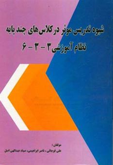 کتاب-شیوه-تدریس-موثر-در-کلاس-های-چند-پایه-نظام-آموزشی-3-3-6-اثر-ناصر-ابراهیمی