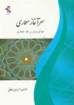 کتاب-سرآغاز-معماری-عوامل-موثر-بر-نقد-معماری-اثر-سحر-زمان-سلطانی