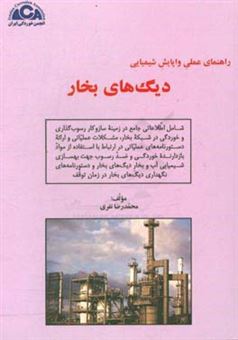 کتاب-راهنمای-عملی-واپایش-شیمیایی-دیگ-های-بخار-شامل-اطلاعاتی-جامع-در-زمینه-ساز-و-کار-اثر-محمدرضا-نفری