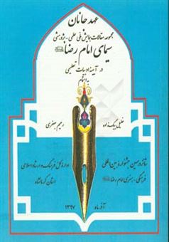 کتاب-عهد-جانان-مجموعه-مقالات-همایش-ملی-علمی-پژوهشی-سیمای-امام-رضا-ع-در-آیینه-ادبیات-تعلیمی