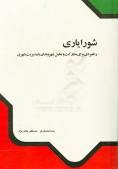 کتاب-شورایاری-راهبردی-برای-مشارکت-و-تعامل-شهروندان-با-مدیریت-شهری-اثر-رضا-شادمان-فر