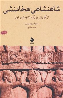 کتاب-شاهنشاهی-هخامنشی-از-کورش-بزرگ-تا-اردشیر-اول-اثر-ماریا-بروسیوس