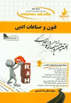 کتاب-کتاب-تحلیلی-فنون-و-صناعات-ادبی-ویژه-دانشجویان-رشته-زبان-و-ادبیات-انگلیسی-اثر-علیرضا-کمندی