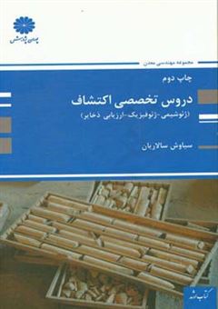 کتاب-دروس-تخصصی-اکتشاف-ارزیابی-ذخایر-ژئوشیمی-ژئوفیزیک-اثر-سیاوش-سالاریان