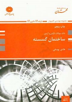 کتاب-ساختمان-گسسته-اثر-هادی-یوسفی