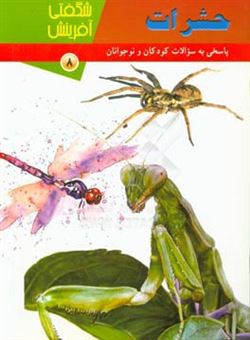 کتاب-حشرات-اثر-مبینا-احمدی