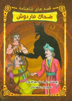 کتاب-داستان-ضحاک-ماردوش-اثر-علی-اصغر-بهرام-نوری