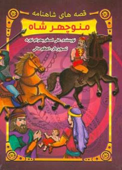 کتاب-داستان-منوچهر-شاه-اثر-علی-اصغر-بهرام-نوری