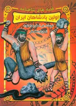 کتاب-اولین-پادشاهان-ایران-اثر-علی-اصغر-بهرام-نوری