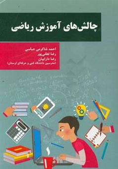 کتاب-چالش-های-آموزش-ریاضی-اثر-احمد-شاکرمی-عباسی