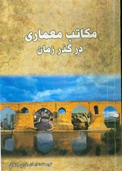 کتاب-مکاتب-معماری-در-گذر-زمان-اثر-ایمان-بذری-جاغرق