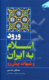 کتاب-ورود-اسلام-به-ایران-و-شبهات-پیش-رو-اثر-مصطفی-محسنی