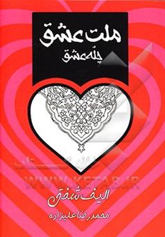 کتاب-ملت-عشق-اثر-الیف-شفق