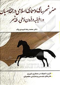 کتاب-هنر-شهرسازی-و-معماری-اسلامی-در-عهد-حفصیان-در-افریقیه-در-قرون-وسطی-فقه-شهر-اثر-محمدرضا-شهیدی-پاک