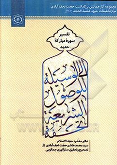 کتاب-تحفه-الشریعه-للوصول-الی-الوسیله-تفسیر-سوره-حدید-اثر-سیدمحمدهاشم-بن-حسین-حسینی-نجف-آبادی