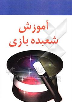 کتاب-آموزش-شعبده-بازی-اثر-مهدی-وحیدی