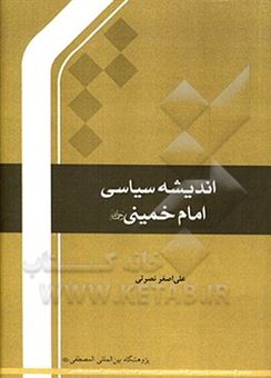 کتاب-اندیشه-سیاسی-امام-خمینی-ره-اثر-علی-اصغر-نصرتی