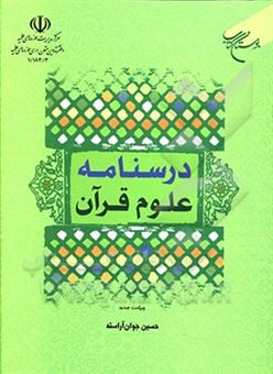 کتاب-درسنامه-علوم-قرآنی-اثر-حسین-جوان-آراسته