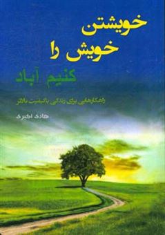کتاب-خویشتن-خویش-را-کنیم-آباد-اثر-هادی-اکبری