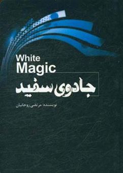 کتاب-جادوی-سفید-اثر-مرتضی-روحانیان