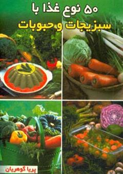 کتاب-پنجاه-نوع-غذا-با-سبزیجات-اثر-پریا-گوهریان