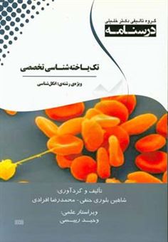کتاب-درسنامه-تک-یاخته-شناسی-تخصصی-اثر-شاهین-بلوری-حنفی
