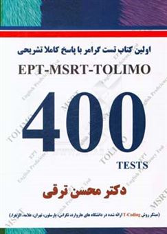 کتاب-essentially-important-tests-for-ept-msrt-tolimo-exam-400-tests-اثر-محسن-ترقی